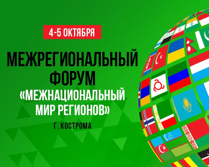 Межрегиональный форум «Межнациональный мир регионов»